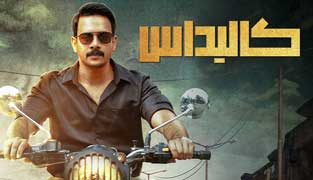 فیلم کالیداس