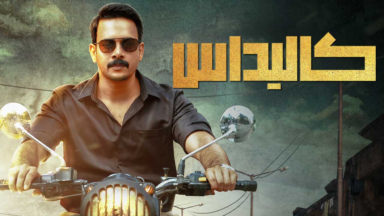 فیلم کالیداس Kaalidas 2019