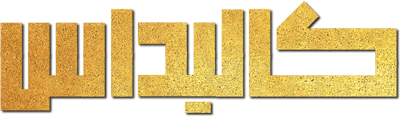 کالیداس
