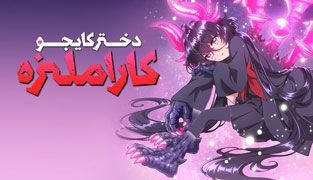 انیمه دختر کایجو کاراملیزه