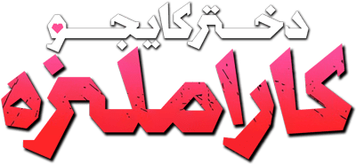 دختر کایجو کاراملیزه
