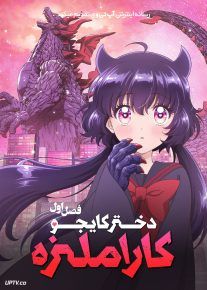  انیمه دختر کایجو کاراملیزه 2026 Kaiju Girl Caramelise فصل اول