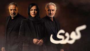 سریال کوری