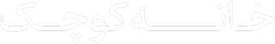خانه کوچک