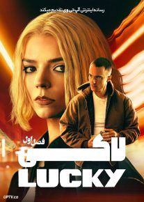  سریال لاکی 2026 Lucky فصل اول