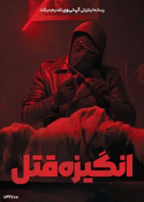  فیلم هندی انگیزه قتل M4M Motive for Murder 2026 با دوبله فارسی