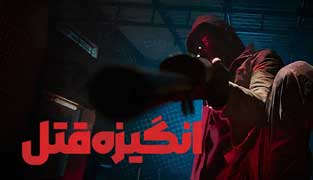 فیلم انگیزه قتل