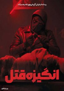 فیلم هندی انگیزه قتل M4M Motive for Murder 2026 با دوبله فارسی