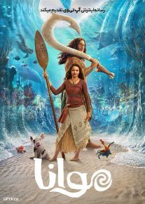فیلم موانا Moana 2026 با دوبله فارسی