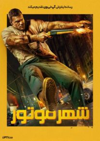  فیلم شهر موتور Motor City 2025 با دوبله فارسی