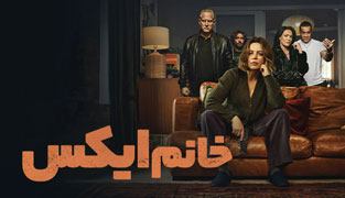 سریال خانم ایکس