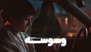 فیلم وسواس