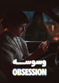  فیلم وسواس Obsession 2026 دوبله فارسی