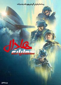  فیلم عملیات هادال Operation Hadal 2026 با دوبله فارسی
