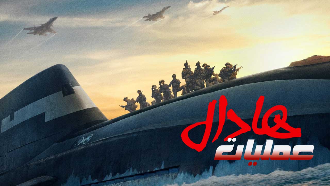 فیلم عملیات هادال Operation Hadal 2026