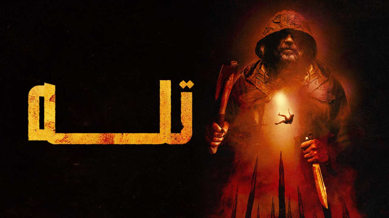 فیلم تله Pitfall 2025