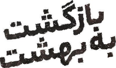 بازگشت به بهشت