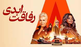 سریال رفاقت ابدی