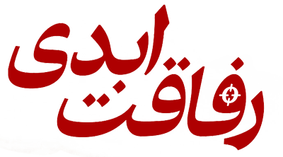 رفاقت ابدی