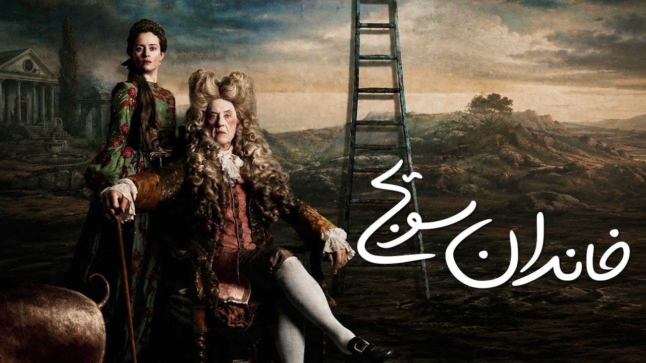 فیلم خاندان سویج Savage House 2026