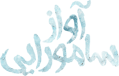 آواز سامورایی