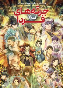 انیمه جرقه های فردا 2026 Sparks of Tomorrow فصل اول