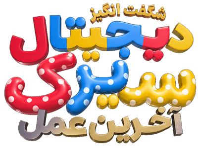 سیرک دیجیتال شگفت انگیز آخرین عمل 