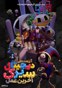 انیمیشن سیرک دیجیتال شگفت انگیز آخرین عمل The Amazing Digital Circus: The Last Act 2026 دوبله فارسی