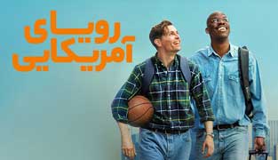 فیلم رویای آمریکایی