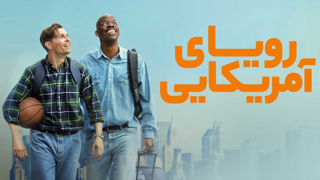 فیلم رویای آمریکایی The American Dream 2026