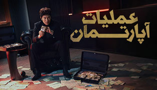 سریال عملیات آپارتمان