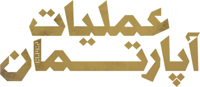 عملیات آپارتمان