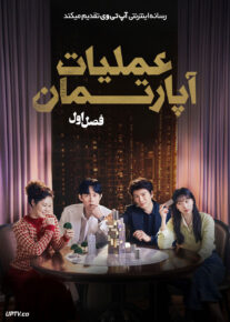  سریال عملیات آپارتمان 2026 The Apartment Job فصل اول