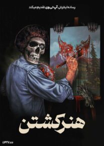  فیلم هنر کشتن The Art of Killing 2025 با زیرنویس فارسی