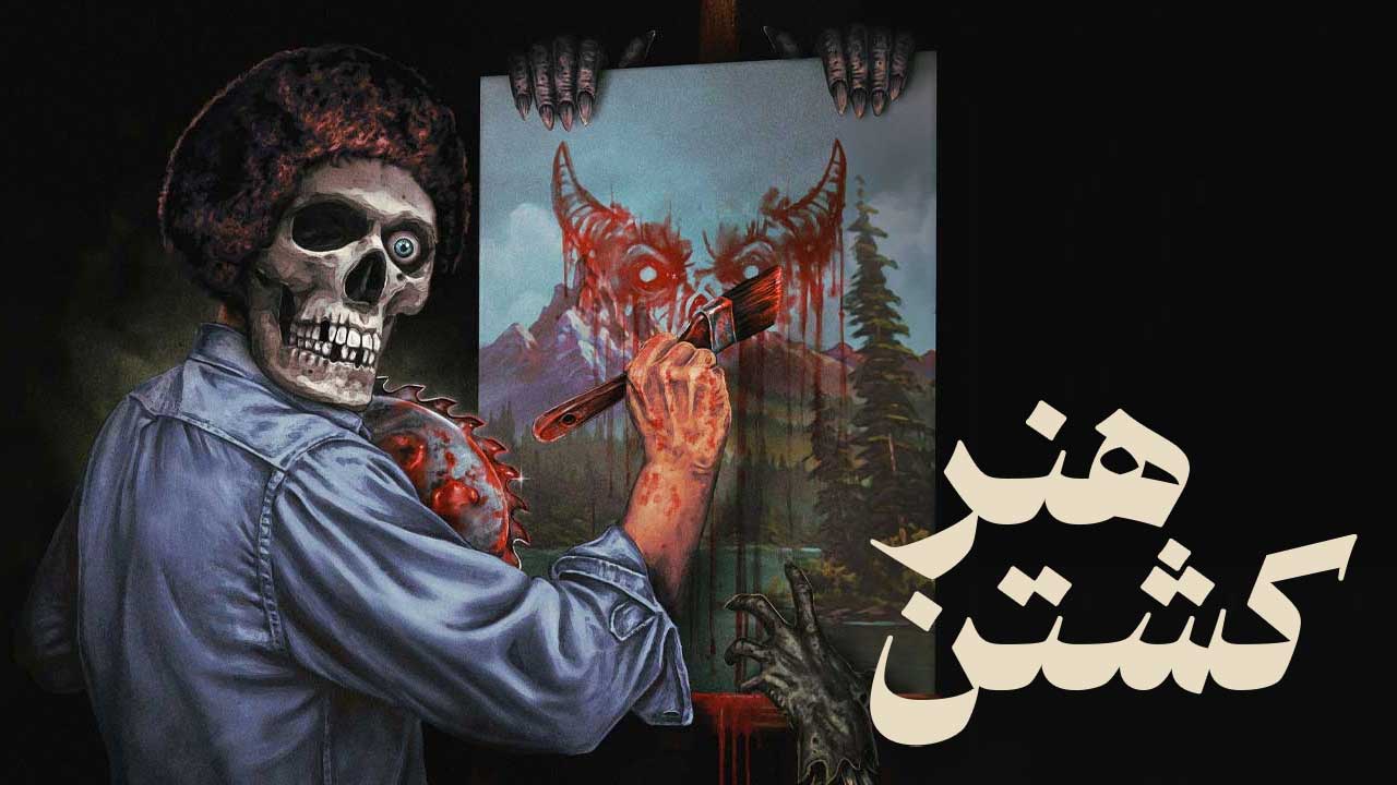 فیلم هنر کشتن The Art of Killing 2025