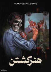 فیلم هنر کشتن The Art of Killing 2025 با زیرنویس فارسی