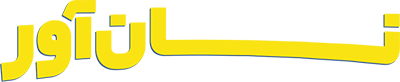 نان آور