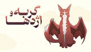 انیمه گربه و اژدها