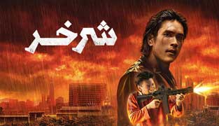 فیلم شرخر