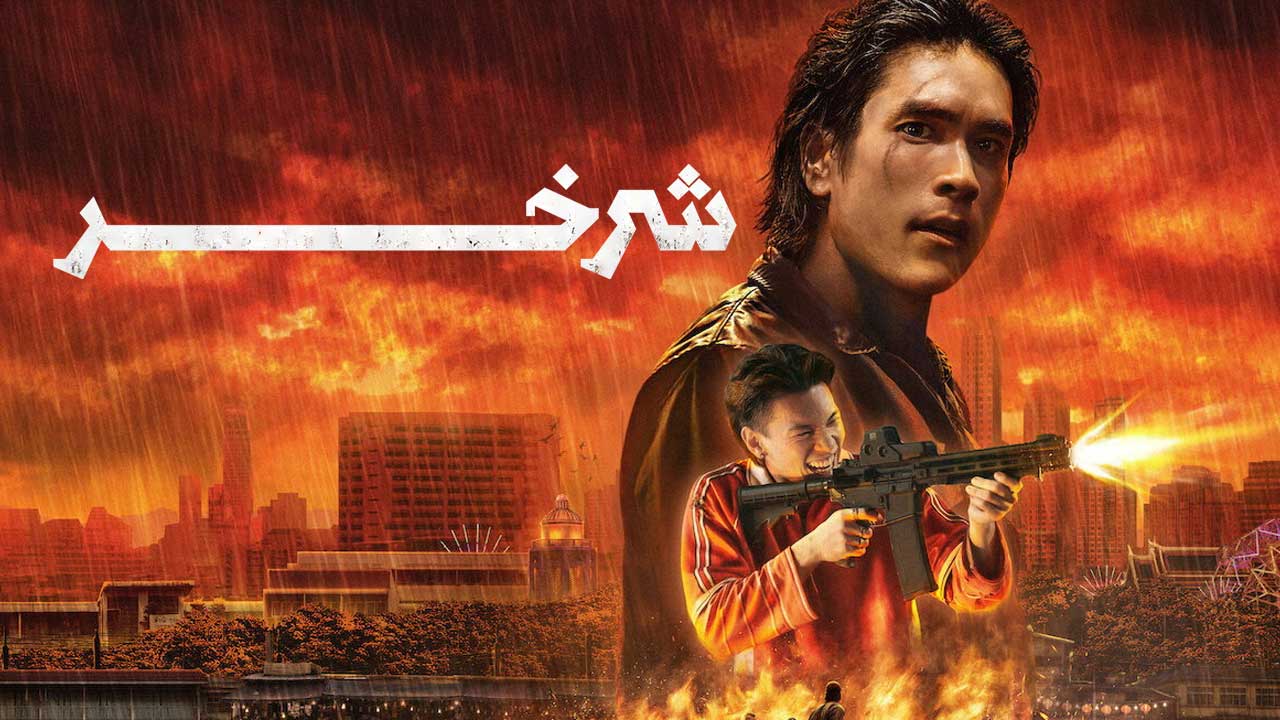 فیلم شرخر The Debt Collector 2026