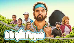 فیلم ضربه کوتاه