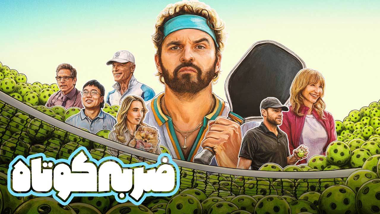 فیلم ضربه کوتاه The Dink 2026