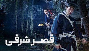 سریال قصر شرقی