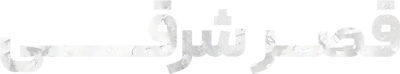 قصر شرقی