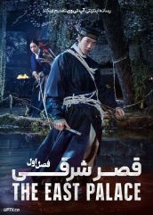 سریال قصر شرقی 2026 The East Palace فصل اول