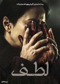  فیلم لطف The Favor 2025 با زیرنویس فارسی