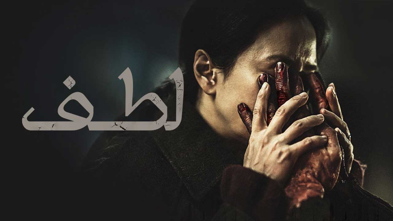 فیلم لطف The Favor 2025