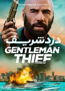 فیلم دزد شریف