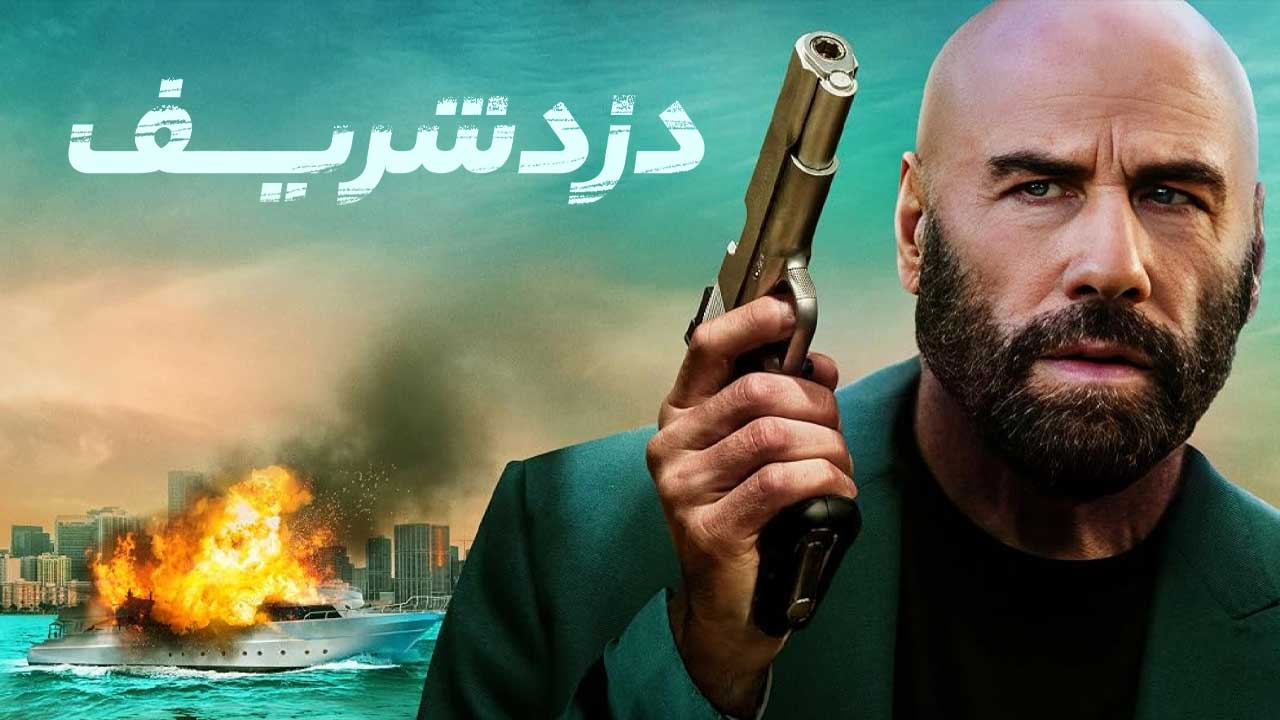 فیلم دزد شریف The Gentleman Thief 2026
