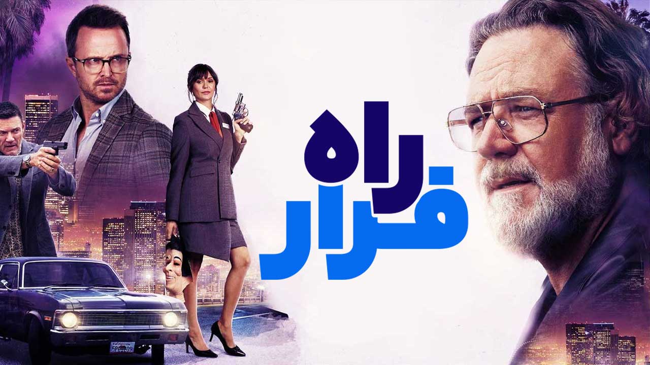 فیلم راه فرار The Get Out 2026